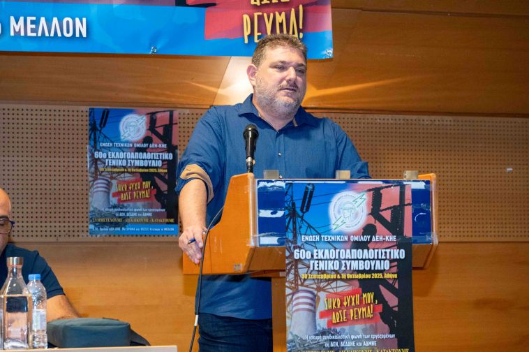 Ομιλία, Κώστα Τσίγαλου, (Γεν. Γραμματέας, Ε.ΤΕ. Ομίλου ΔΕΗ – ΚΗΕ) στο 60ο Γενικό Εκλογοαπολογιστικό Συμβούλιο